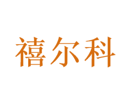 禧尔科 商标图样