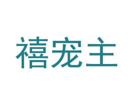 禧宠主 商标图样