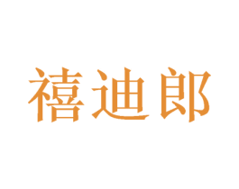 禧迪郎 商标图样