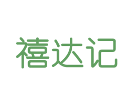 禧达记 商标图样