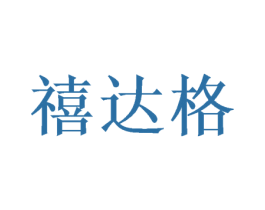 禧达格 商标图样