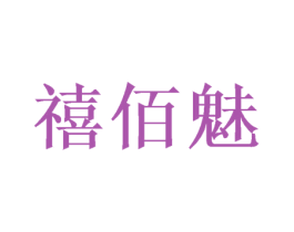 禧佰魅 商标图样