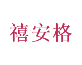 禧安格 商标图样