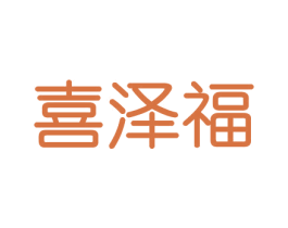 喜泽福 商标图样