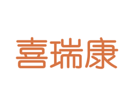 喜瑞康 商标图样