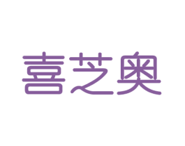 喜芝奥 商标图样
