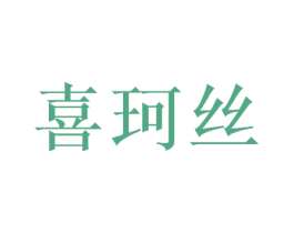 喜珂丝 商标图样