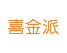 喜金派 商标图样
