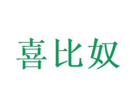 喜比奴 商标图样
