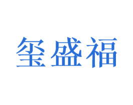 玺盛福 商标图样