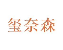 玺奈森 商标图样
