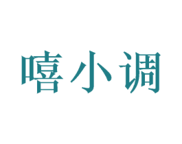 嘻小调 商标图样