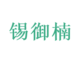 锡御楠 商标图样