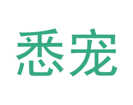 悉宠 商标图样