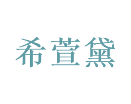 希萱黛 商标图样