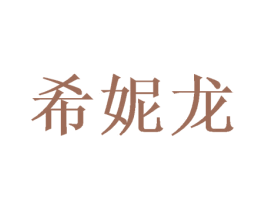 希妮龙 商标图样