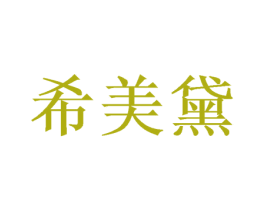 希美黛 商标图样