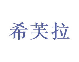 希芙拉 商标图样