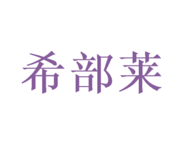 希部莱 商标图样