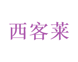 西客莱 商标图样