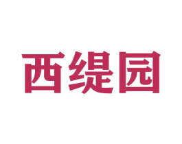 西缇园 商标图样