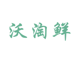 沃淘鲜 商标图样