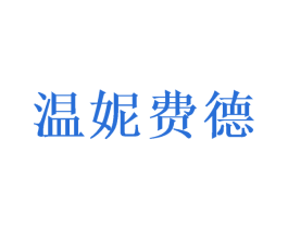 温妮费德 商标图样