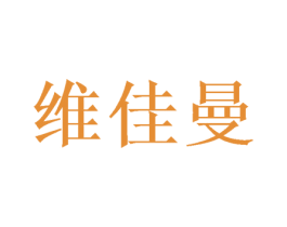 维佳曼 商标图样