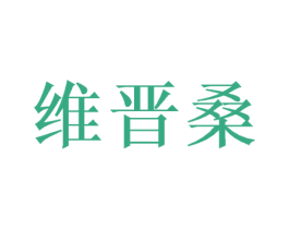 维晋桑 商标图样
