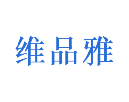 维品雅 商标图样
