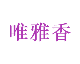 唯雅香 商标图样