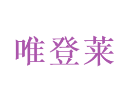 唯登莱 商标图样