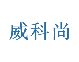 威科尚 商标图样