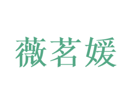 薇茗媛 商标图样
