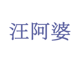 汪阿婆 商标图样