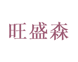 旺盛森 商标图样