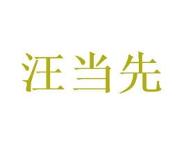 汪当先 商标图样