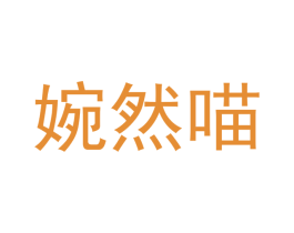 婉然喵 商标图样