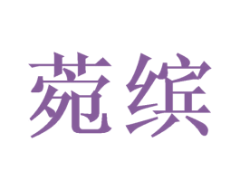 菀缤 商标图样