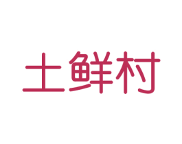 土鲜村 商标图样