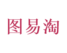 图易淘 商标图样