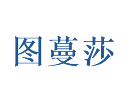 图蔓莎 商标图样