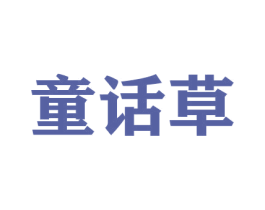 童话草 商标图样