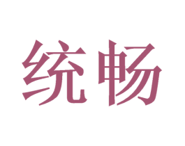 统畅 商标图样