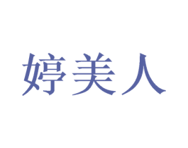 婷美人 商标图样
