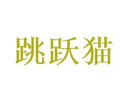 跳跃猫 商标图样