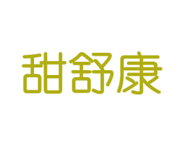 甜舒康 商标图样