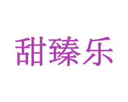 甜臻乐 商标图样