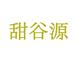 甜谷源 商标图样