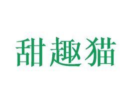 甜趣猫 商标图样